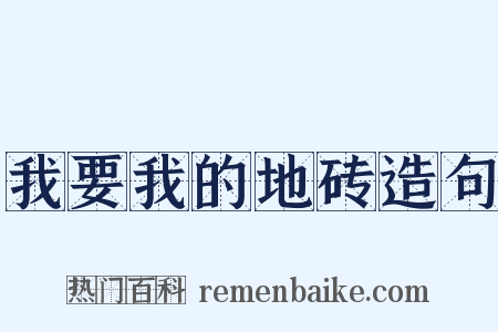 我要我的地砖造句是什么意思的图片